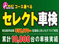 「コース選べるセレクト車検　車検基本料9,000円！」