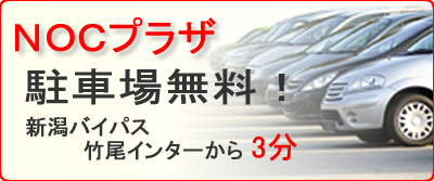 ＮＯＣプラザ 新潟卸センター 駐車場