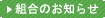 組合からのお知らせ